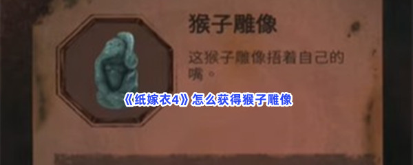 纸嫁衣4怎么获得猴子雕像