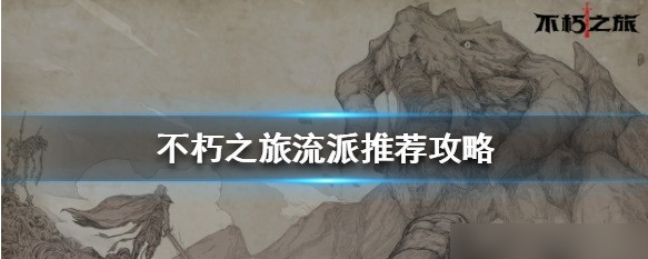 不朽之旅平民流派推荐  不朽之旅平民流派推荐一览