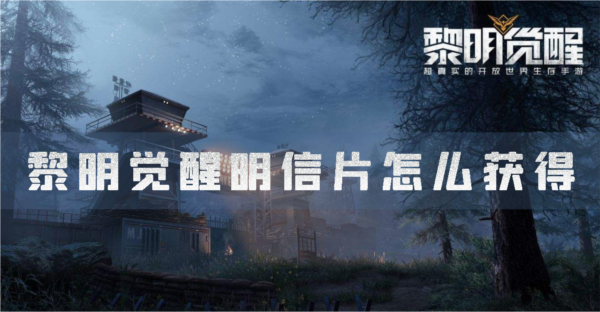 黎明觉醒明信片怎么获得 全收集成就攻略