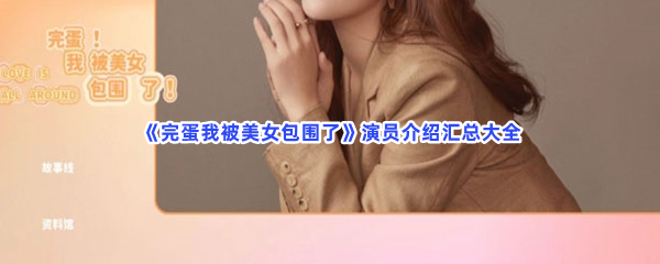 完蛋我被美女包围了演员介绍汇总大全