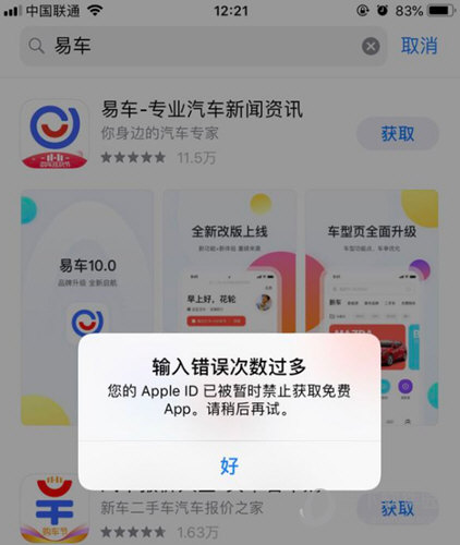 苹果Apple ID输入错误次数过多禁止获取免费APP怎么办