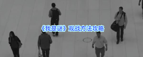 我是谜如何观战好友 我是谜观战方法攻略