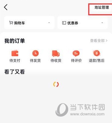 抖音火山版怎么修改收货地址