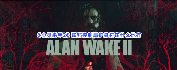 心灵杀手2联邦控制局护身符在什么地方？护身符位置介绍