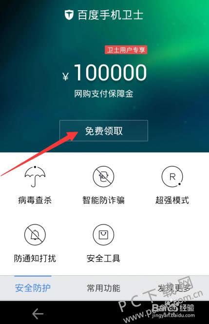 百度手机卫士官方版如何开启网购保障金功能？