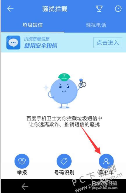 百度手机卫士官方版怎么样添加黑名单？