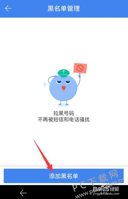 百度手机卫士官方版怎么样添加黑名单？