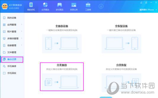 XY苹果助手如何备份手机数据 恢复数据方法教程