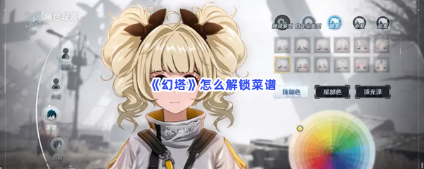 幻塔怎么解锁菜谱