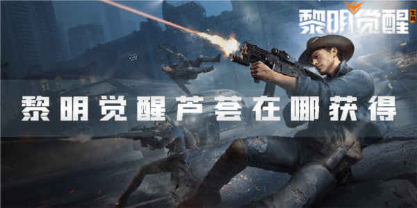 黎明觉醒芦荟在哪获得 食材获取攻略