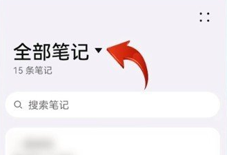 华为备忘录怎么恢复删除的内容 具体操作方法介绍