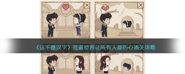 这不是汉字荒诞世界让所有人都伤心怎么过  具体过关一览