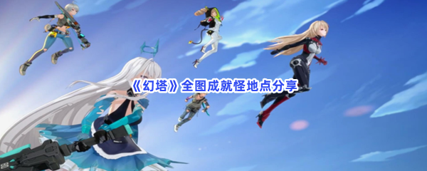 幻塔全图成就怪地点分享