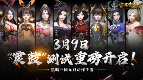三国诛将录3月9震鼓测试开启，特色玩法等你一战