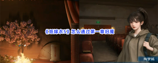 纸嫁衣5怎么通过第一章旧魇