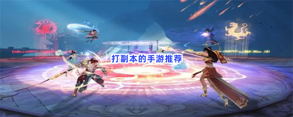 打副本的手游推荐