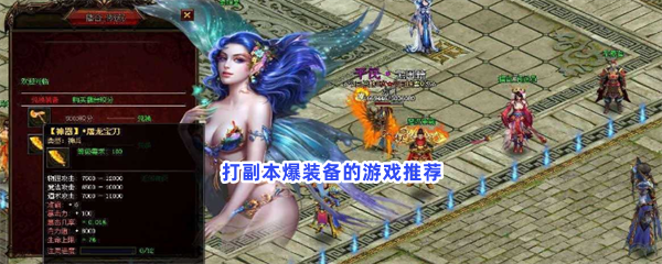 打副本爆装备的游戏推荐