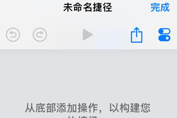 iOS12捷径图1