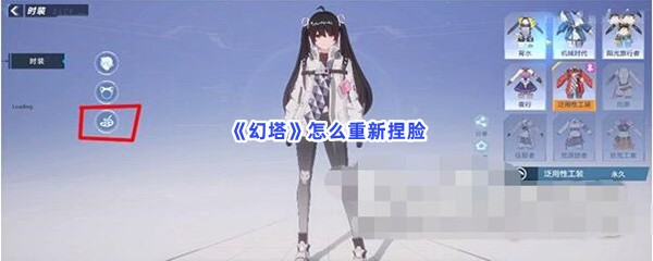 幻塔怎么重新捏脸