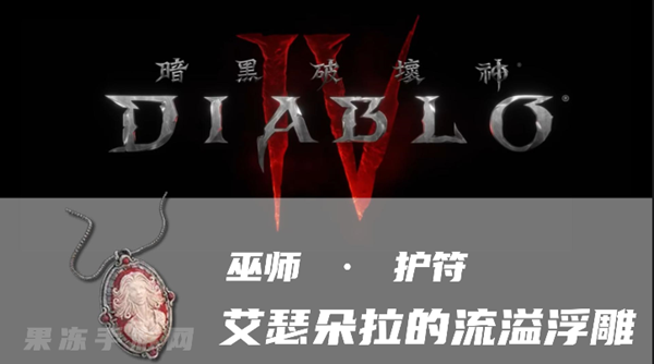 暗黑4艾瑟朵拉的流溢浮雕怎么样-暗金武器艾瑟朵拉的流溢浮雕属性