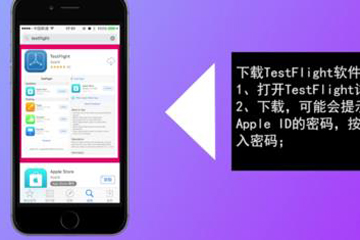苹果TestFlight怎么用 告诉你进行正确测试