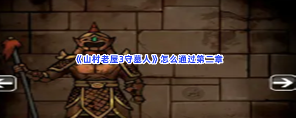 山村老屋3守墓人怎么通过第二章