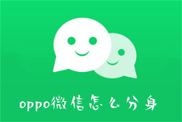 oppo微信怎么分身