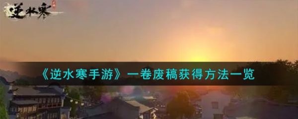 逆水寒手游一卷废稿怎么获得 获得方法一览