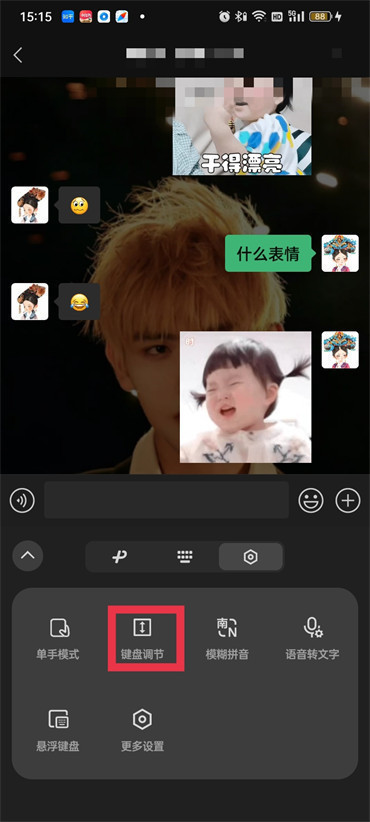 微信键盘高度怎么调整