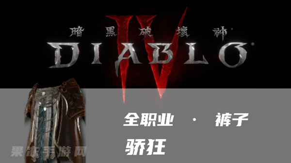 暗黑4骄狂怎么样-暗金武器骄狂属性