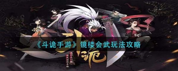 斗诡手游镜楼会武怎么玩  斗诡手游镜楼会武玩法攻略