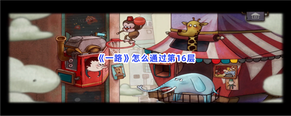 一路怎么通过第16层？能量球位置一览