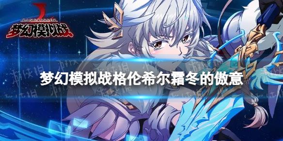 梦幻模拟战格伦希尔专属装备怎么样专属装备霜冬的傲意介绍
