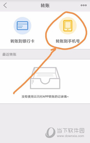 能够选择两种转账方式
