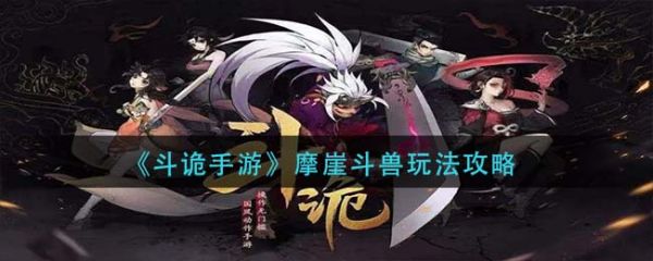 斗诡手游摩崖斗兽怎么玩  斗诡手游摩崖斗兽玩法攻略