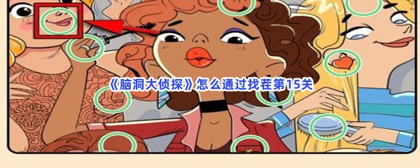脑洞大侦探怎么通过找茬第15关？不同位置介绍
