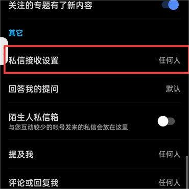 知乎打开私信接受功能流程3
