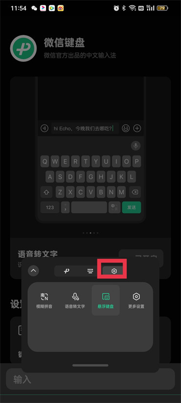 微信键盘悬浮窗怎么关闭