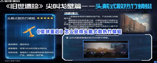 星球重启怎么获得头戴式散热竹蜻蜓？头戴式散热竹蜻蜓属性介绍