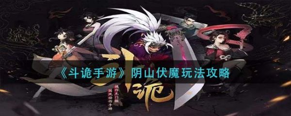 斗诡手游阴山伏魔怎么玩  斗诡手游阴山伏魔玩法攻略