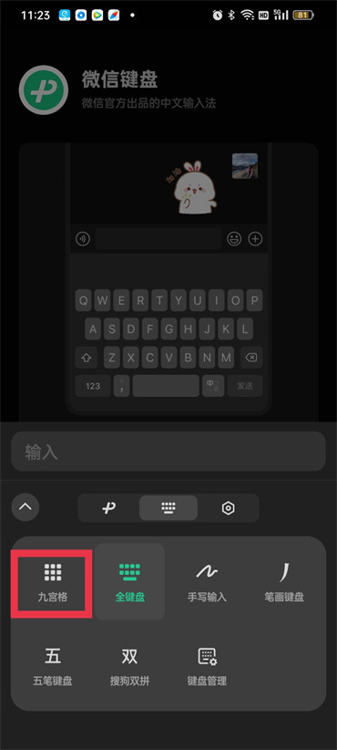 微信键盘九宫格怎么设置