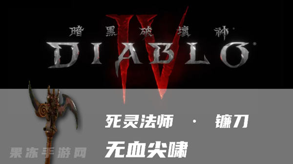 暗黑4无血尖啸怎么样-暗金武器无血尖啸属性