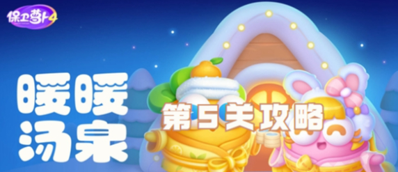 保卫萝卜4暖暖汤泉第5关怎么过 保卫萝卜4暖暖汤泉第5关通关攻略