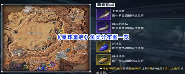 星球重启鱼类分布图一览