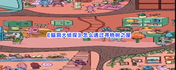 脑洞大侦探怎么通过寻物树之屋