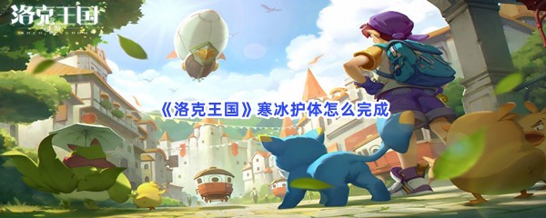 洛克王国寒冰护体怎么完成