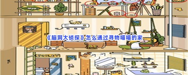 脑洞大侦探怎么通过寻物喵喵的家