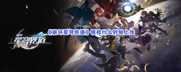 崩坏星穹铁道银枝什么时候上线？上线时间一览