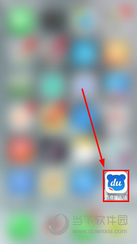 百度输入法如何静音 关闭声音几步就搞定