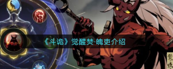 斗诡觉醒焚·魄吏怎么样  斗诡觉醒焚·魄吏介绍